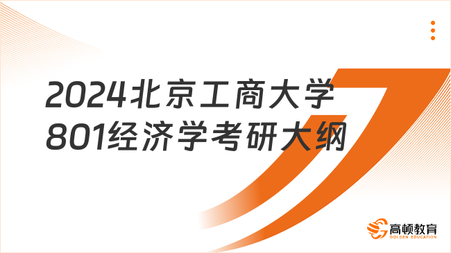 2024北京工商大学801经济学考研大纲有哪些内容？