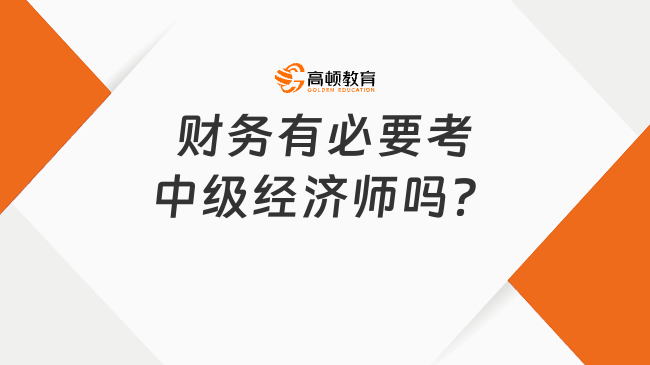 財務(wù)有必要考中級經(jīng)濟師嗎？