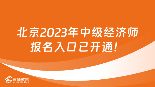 北京2023年中级经济师报名入口已开通！