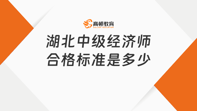 湖北中级经济师合格标准是多少