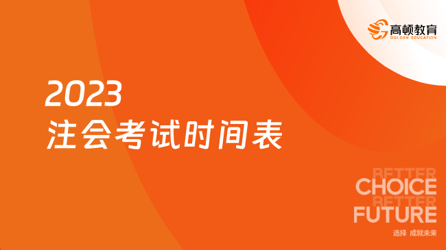 2023注会考试时间表