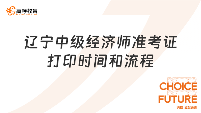 考前指南：辽宁中级经济师2023准考证打印时间和流程