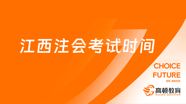 重磅！江西注会考试时间2023确定：8月25-27日（附最新考点安排）