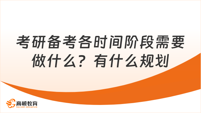 考研备考各时间阶段需要做什么？有什么规划