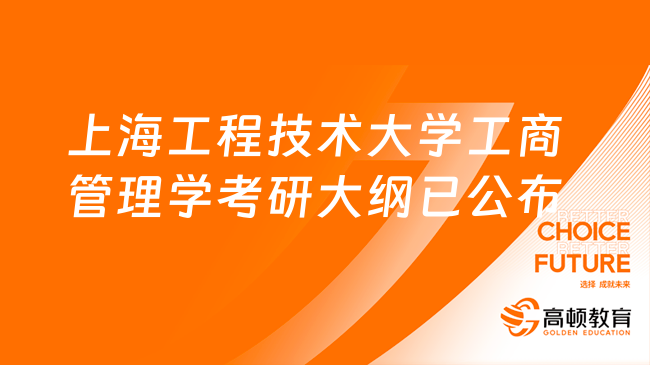 上海工程技术大学工商管理学考研大纲已公布