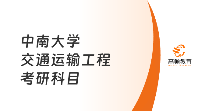 中南大学交通运输工程考研科目有哪些？