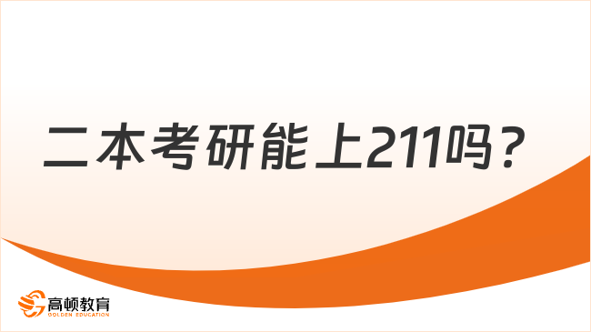 二本考研能上211嗎？