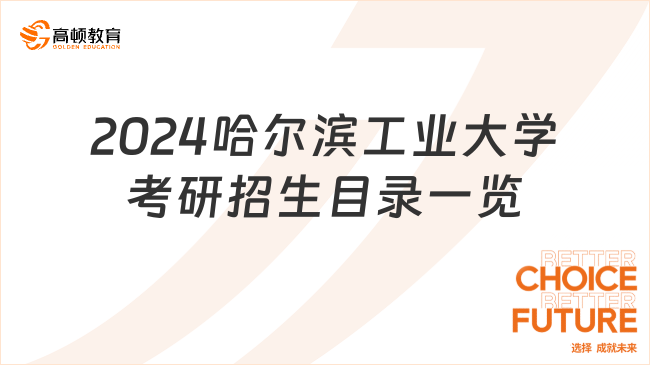 2024哈尔滨工业大学考研招生目录一览