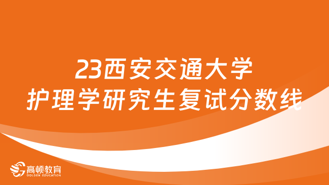 2023西安交通大學護理學研究生復試分數(shù)線公布！