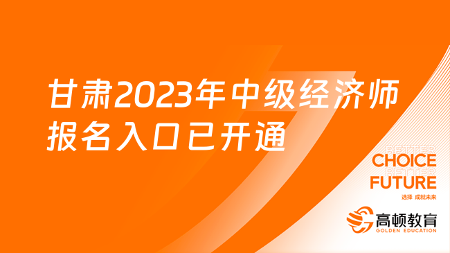 点击报名！甘肃2023年中级经济师报名入口已开通！