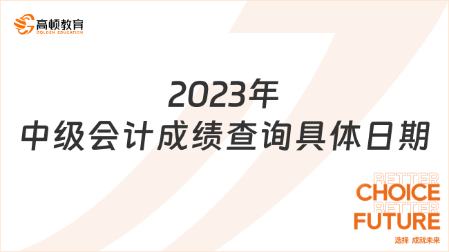 2023年中級(jí)會(huì)計(jì)成績(jī)查詢具體日期