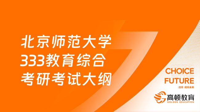 2024北京師范大學(xué)333教育綜合考研考試大綱最新發(fā)布！速看！