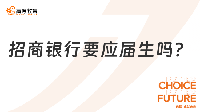 招商銀行要應(yīng)屆生嗎？一文了解招商銀行招聘要求！