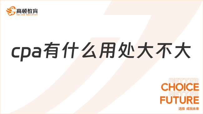 cpa有什么用處大不大