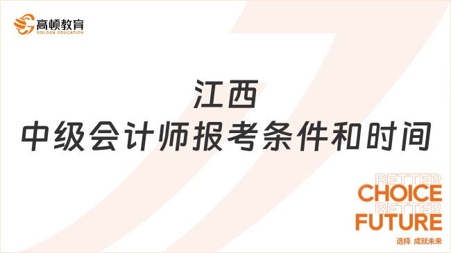 江西中级会计师报考条件和时间2023