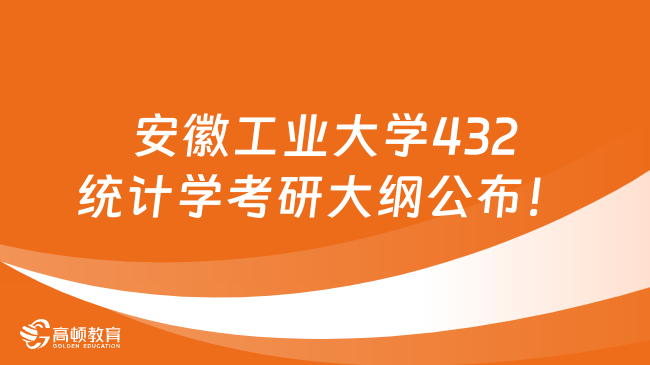 安徽工業(yè)大學(xué)432統(tǒng)計學(xué)考研大綱公布！含參考書