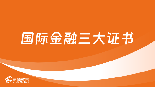 國際金融三大證書CQF、CFA、FRM，你該如何選擇？