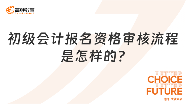 初级会计报名资格审核流程是怎样的?