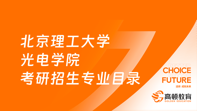 北京理工大学光电学院考研招生专业目录