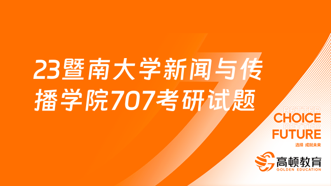 2023暨南大學(xué)新聞與傳播學(xué)院707新聞傳播史論考研試題！