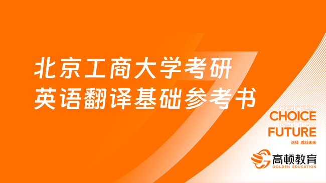 北京工商大學(xué)考研英語翻譯基礎(chǔ)參考書