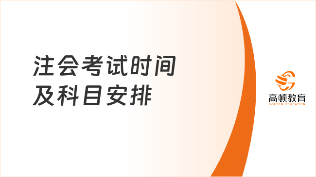 注会考试时间及科目安排