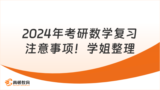 2024年考研數(shù)學(xué)復(fù)習(xí)注意事項！學(xué)姐整理