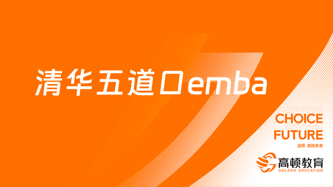 清華五道口emba