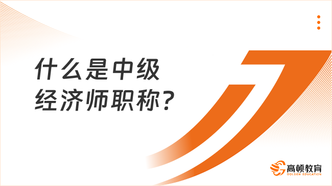什么是中級經濟師職稱？