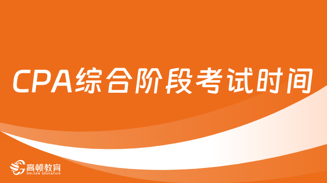 超重磅！2023CPA綜合階段考試時間官方明確：4天后開始（8月26號）