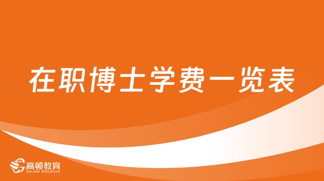 在職博士學(xué)費(fèi)一覽表已公布！附就讀優(yōu)勢(shì)介紹