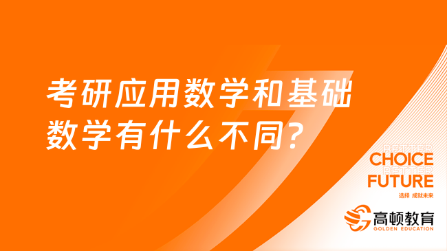 考研应用数学和基础数学有什么不同？哪个好就业？