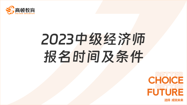 2023中級經(jīng)濟(jì)師報名時間及條件，考生必知！