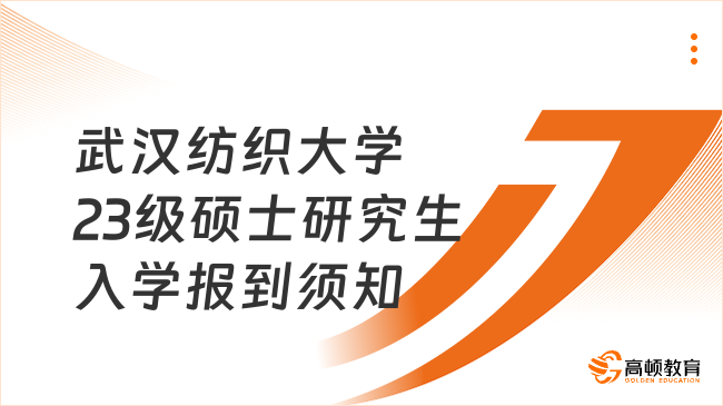 武漢紡織大學2023級碩士研究生入學報到須知已發(fā)！含戶口遷入事項