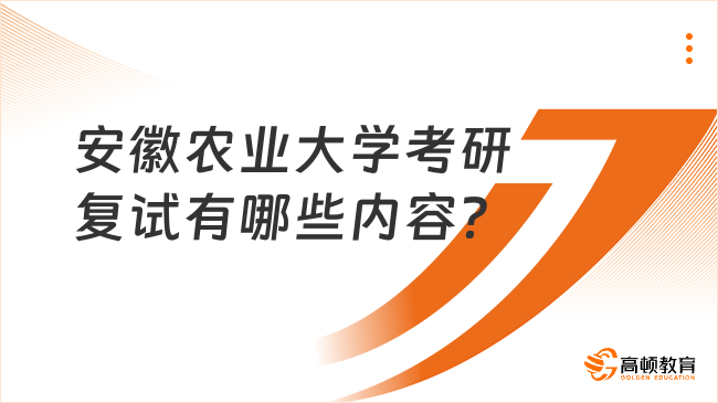 安徽農(nóng)業(yè)大學(xué)考研復(fù)試有哪些內(nèi)容？主要考查什么？