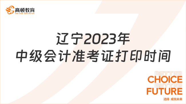 遼寧2023年中級(jí)會(huì)計(jì)準(zhǔn)考證打印時(shí)間已公布！