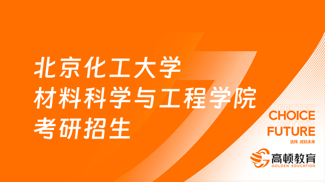 北京化工大学材料科学与工程学院考研招生