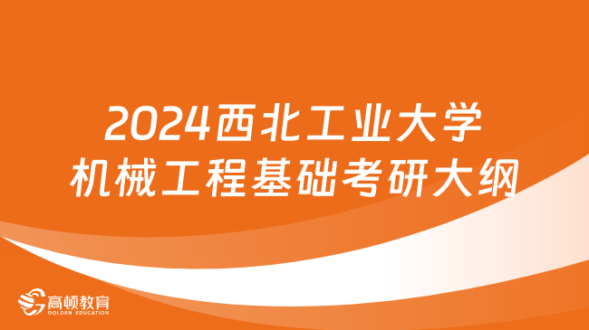 2024西北工业大学机械工程基础考研大纲