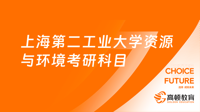 2024上海第二工业大学资源与环境考研科目及参考书一览！