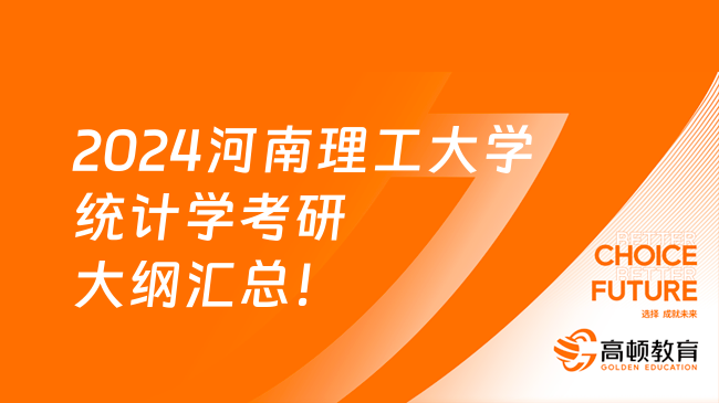 2024河南理工大学统计学考研大纲汇总！含参考书