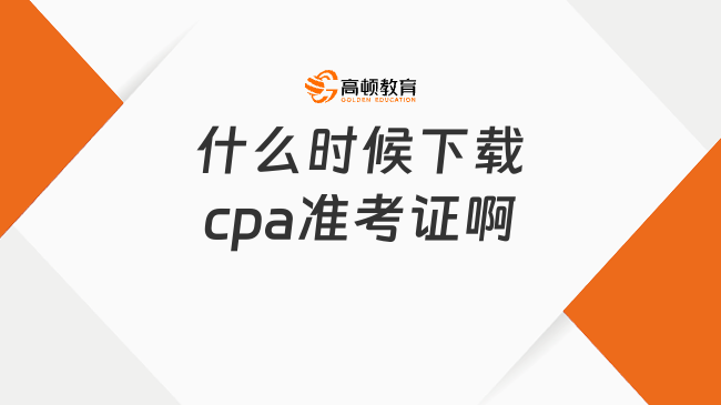 什么时候下载cpa准考证啊