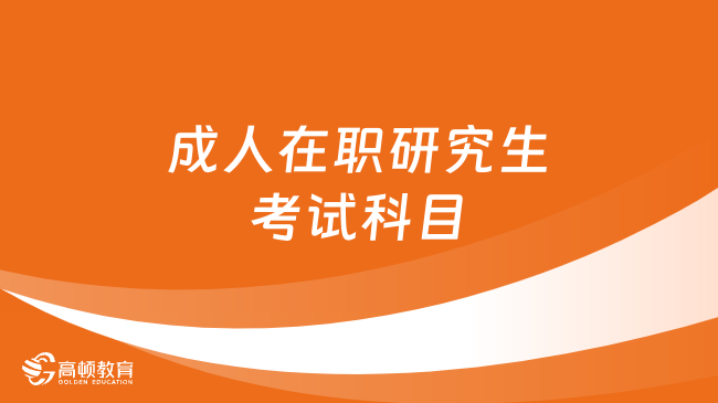 成人在職研究生考試科目有哪些？三種報(bào)考類型詳解