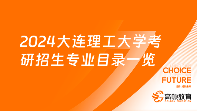 2024大连理工大学考研招生专业目录一览