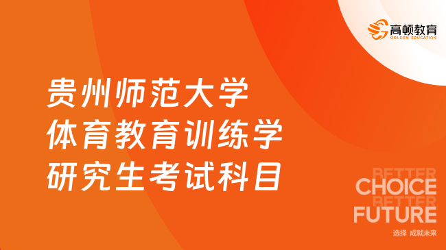 貴州師范大學(xué)體育教育訓(xùn)練學(xué)研究生考試科目已發(fā)布！含考察范圍