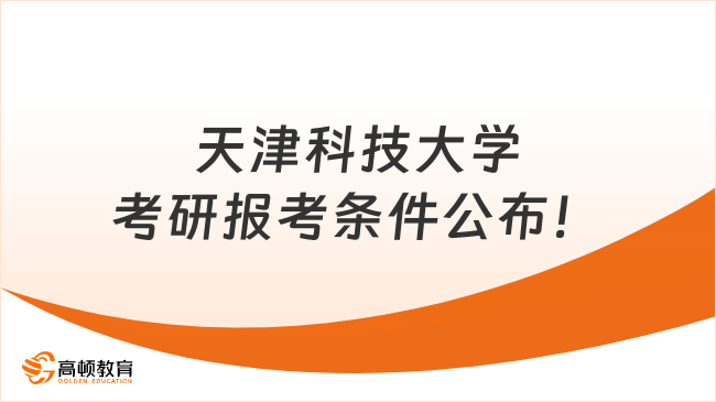 天津科技大学考研报考条件公布！