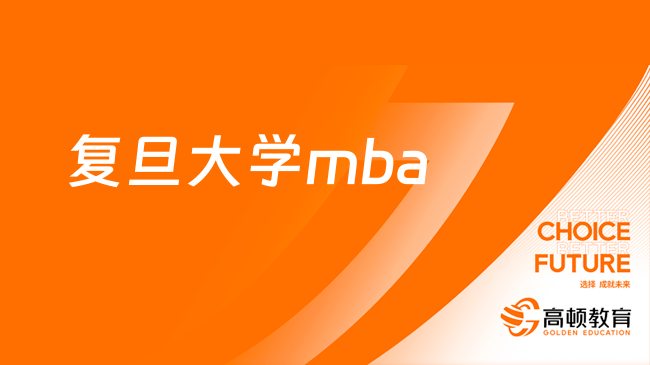 復(fù)旦大學(xué)mba