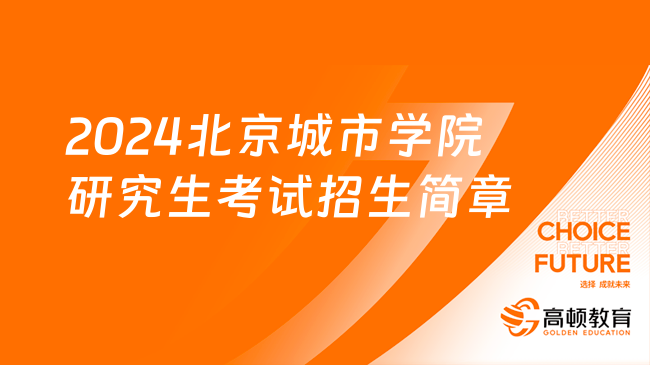 2024北京城市学院研究生考试招生简章