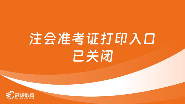 打印截止！2023注会准考证打印入口官网已关闭！附考试安排