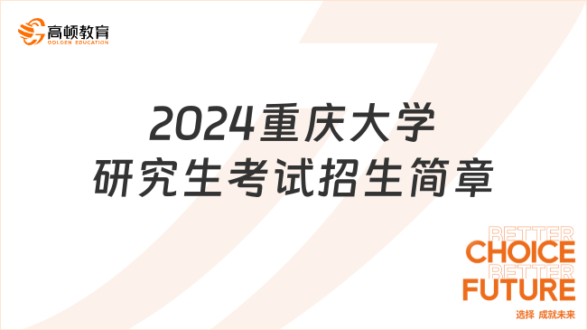 2024重慶大學(xué)研究生考試招生簡章