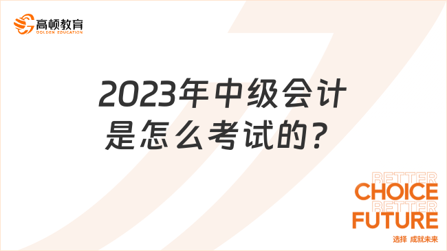 2023年中級(jí)會(huì)計(jì)是怎么考試的？